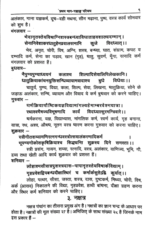 Panchang Parichay Evam Muhurta Darpanam